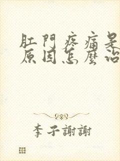 肛门疼痛是什么原因怎么治