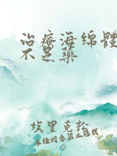 治疗海绵体充血不足药