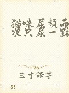 猫咪尿频而且每次只尿一点 有点红色