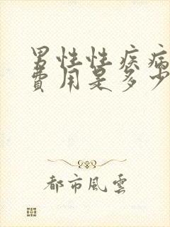 男性性疾病检查费用是多少