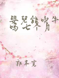 婴儿能吃牛油果吗 七个月