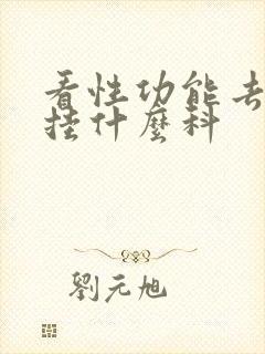 看性功能去医院挂什么科