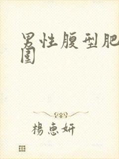 男性腹型肥胖腰围