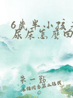 6岁半小孩老是尿床怎么回事