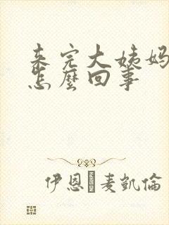 来完大姨妈腰酸怎么回事