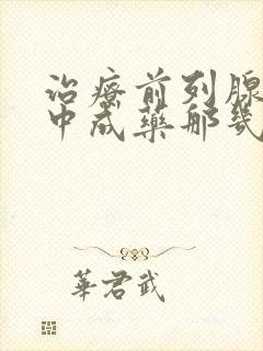 治疗前列腺增生中成药那几种最好