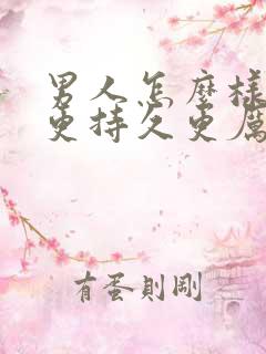 男人怎么样才能更持久更厉害