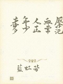 老年人血压心跳多少正常范围