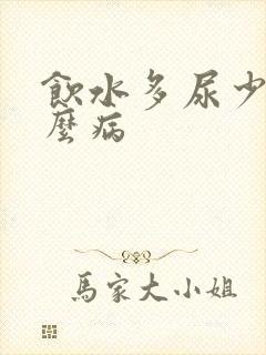 饮水多尿少是什么病