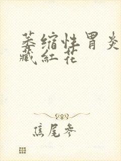 萎缩性胃炎能喝藏红花