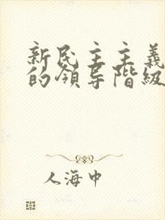 新民主主义革命的领导阶级