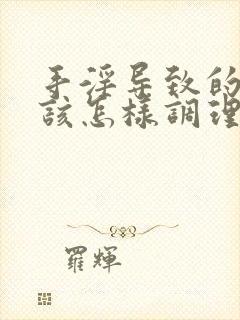 手淫导致的早射该怎样调理