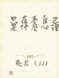 只在乎自己的人是什么心理