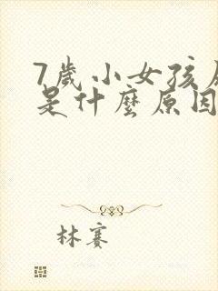 7岁小女孩尿床是什么原因