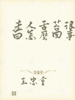 老人舌苔很厚很白怎么回事