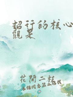 招行的核心价值观是