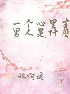一个心里有你的男人是什么表现