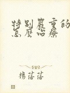 特别严重的痤疮怎么治疗