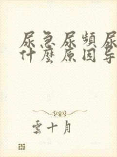 尿急尿频尿不尽什么原因导致的男人