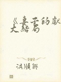 《妻子的献身》大结局