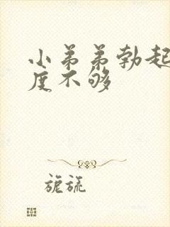 小弟弟勃起的硬度不够