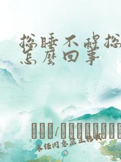 总睡不醒总困是怎么回事