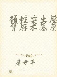 颈椎突出压迫手臂麻木怎么治疗