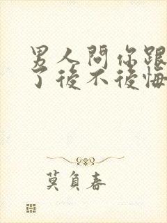 男人问你跟他睡了后不后悔