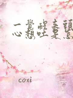 一觉醒来头晕恶心想吐是怎么回事