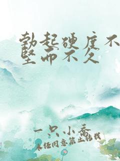 勃起硬度不够 坚而不久