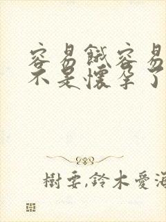 容易饿容易困是不是怀孕了