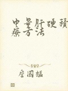 中量肝硬积液治疗方法