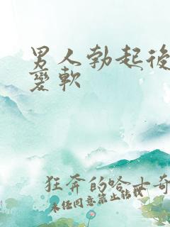 男人勃起后很快变软