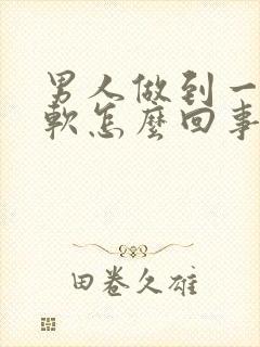 男人做到一半变软怎么回事