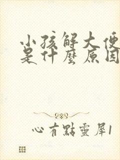 小孩解大便带血是什么原因