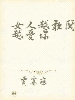 女人越敢哄男人越爱你