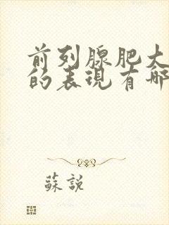 前列腺肥大症状的表现有哪些