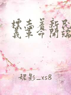 标志着新民主主义革命开端的事件是( ).