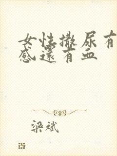 女性撒尿有刺痛感还有血