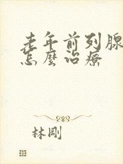 老年前列腺增大怎么治疗