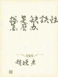 总是缺铁性贫血怎么办