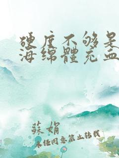 硬度不够是不是海绵体充血不足