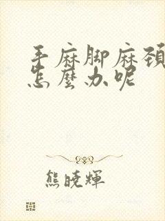 手麻脚麻颈椎疼怎么办呢