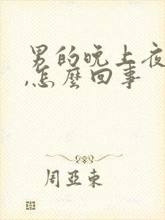 男的晚上夜尿多,怎么回事