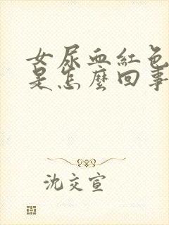 女尿血红色的尿是怎么回事