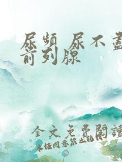 尿频 尿不尽 前列腺