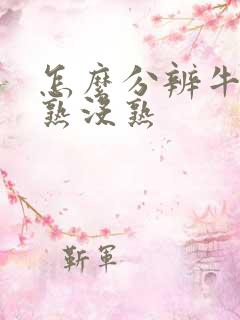 怎么分辨牛油果熟没熟