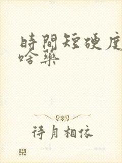 时间短硬度差吃啥药