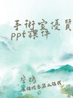 手术室优质护理ppt课件