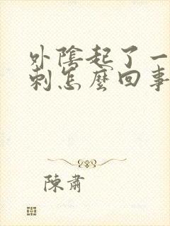 外阴起了一个粉刺怎么回事